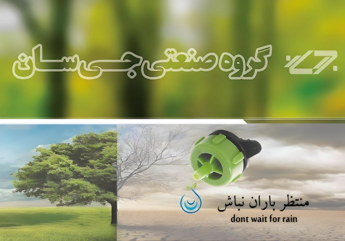 کاتالوگ محصولات آبیاری قطره‌ای جی سان