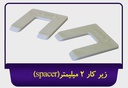 اسپیسر 2mm جی سان