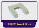 اسپیسر 5mm جی سان
