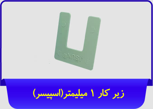 [210010029] اسپیسر 1mm جی سان (سفید)