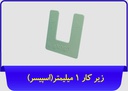 اسپیسر 1mm جی سان