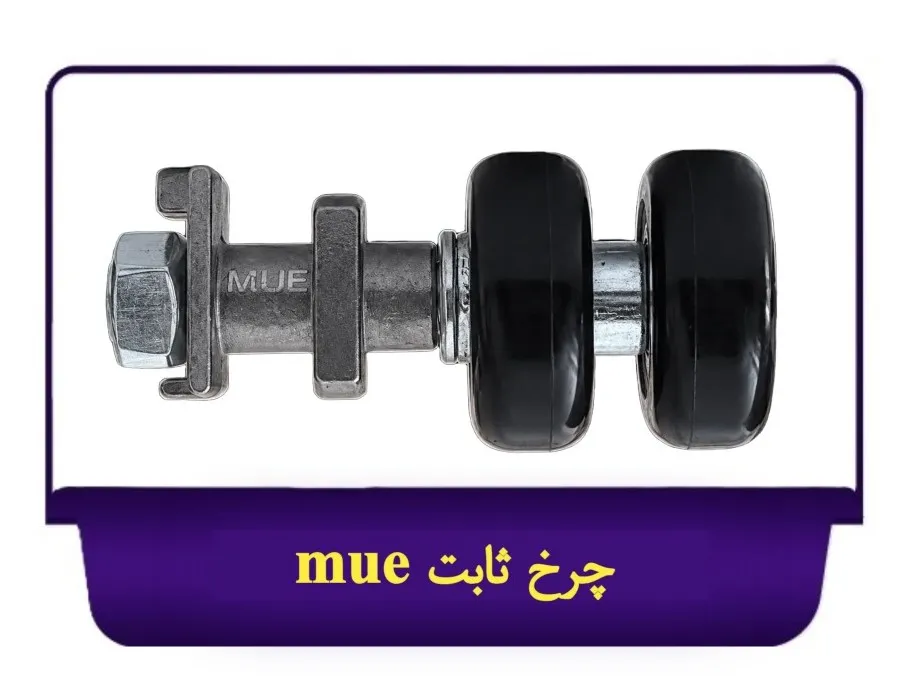 [210190306] چرخ ثابت شیشه بالکن mue (تنه فلزی, مشکی)