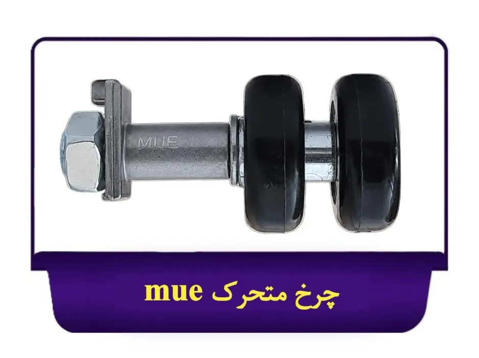 [210190310] چرخ متحرک شیشه بالکن mue (تنه فلزی, مشکی)