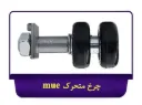 چرخ متحرک شیشه بالکن mue