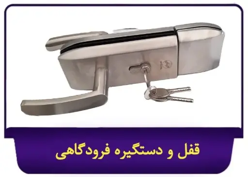 قفل و دستگیره فرودگاهی