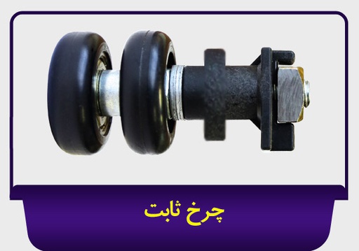 چرخ ثابت شیشه بالکن جی سان